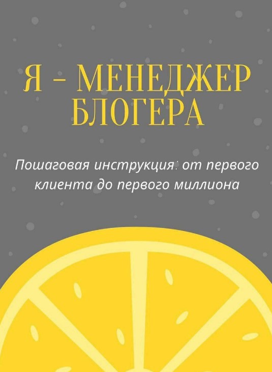 [laizafox7] Гайд «Я - менеджер блогера» (2020)_0.jpg